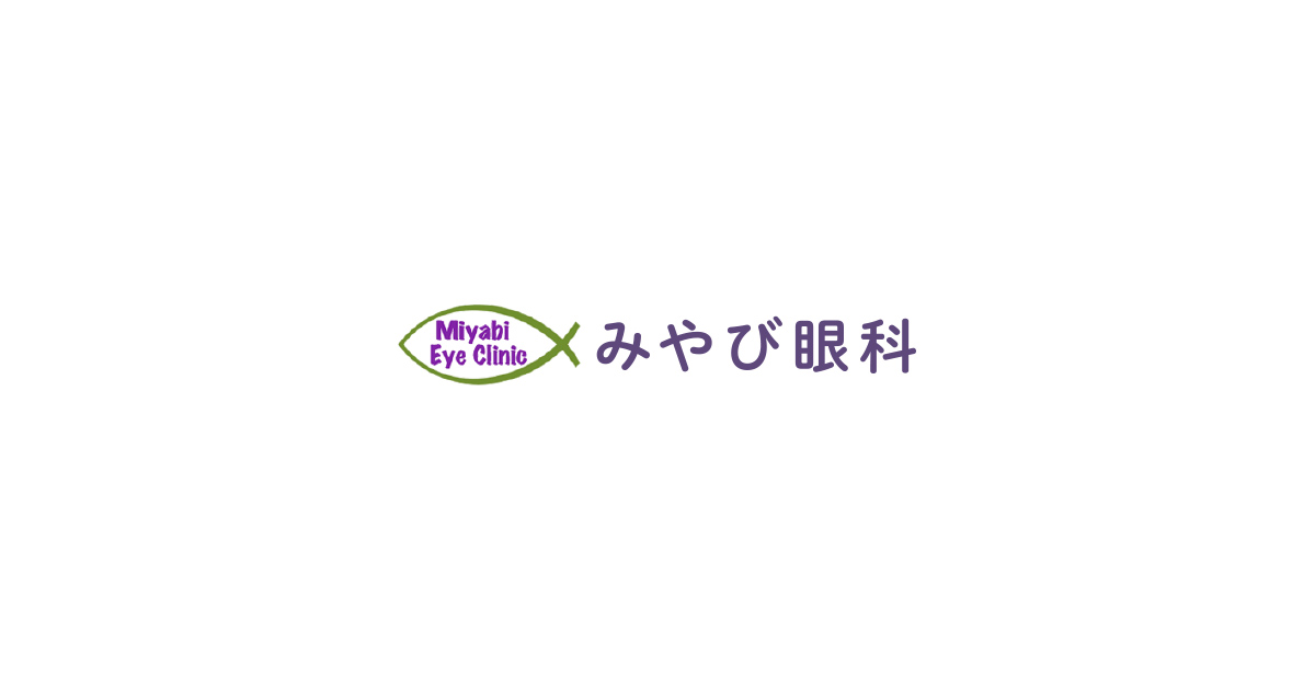 みやび眼科 三重県四日市 ドライアイ 緑内障 白内障 結膜炎 糖尿病網膜症などの治療や目のトラブルのご相談